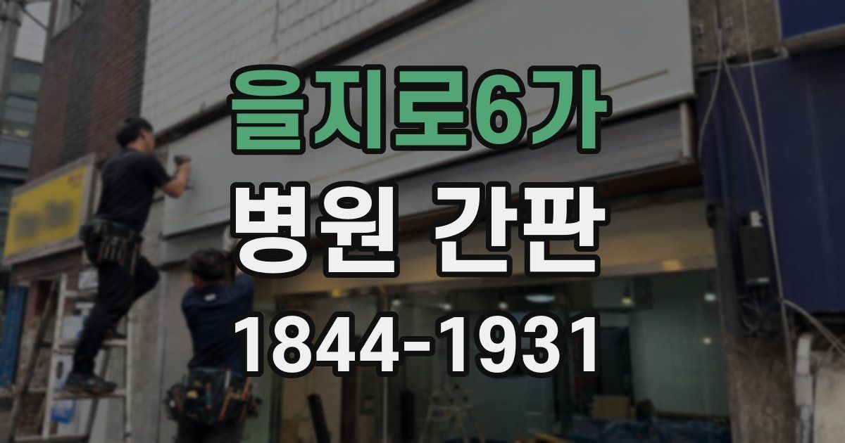 을지로6가 병원 간판