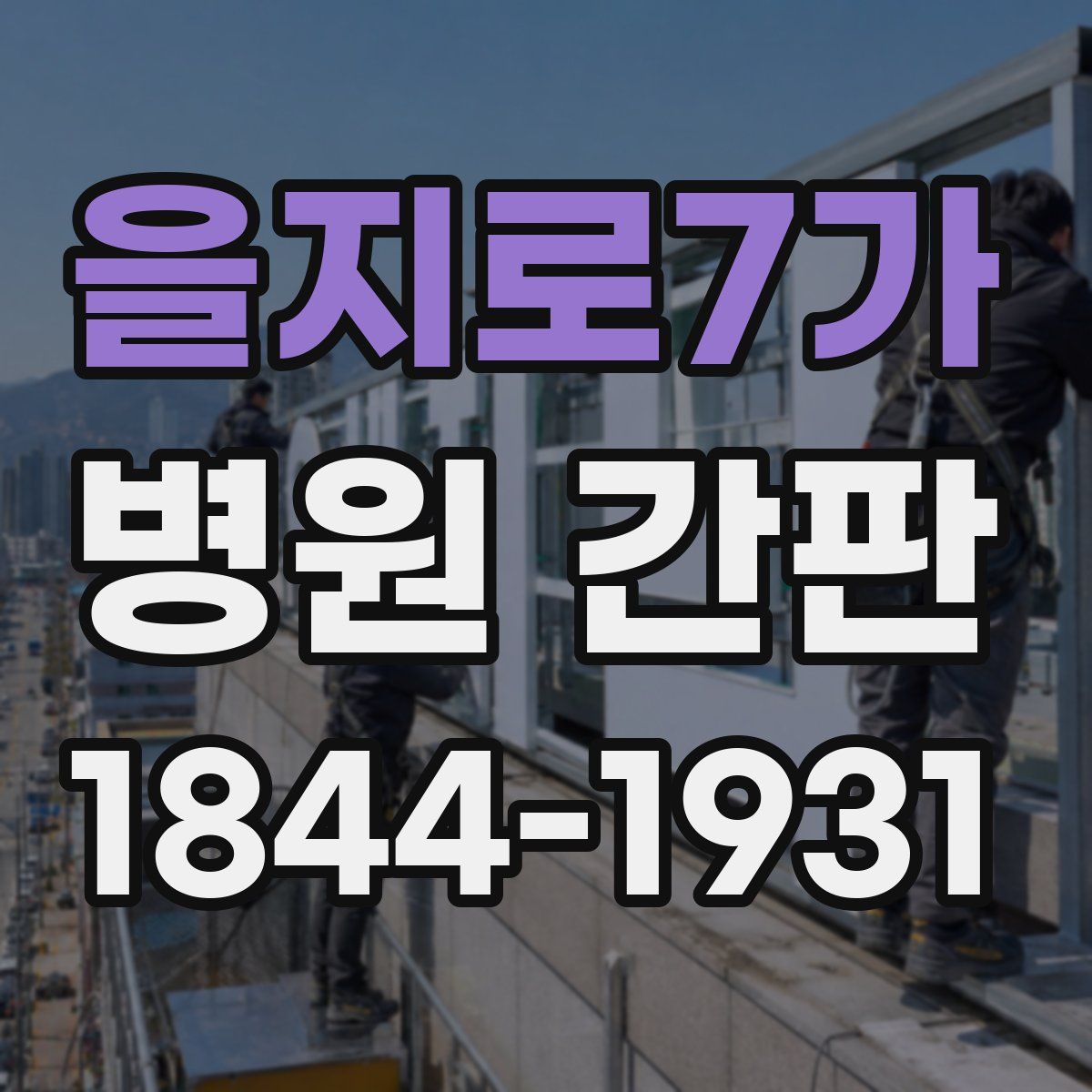 을지로7가 병원 간판