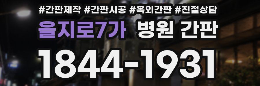 을지로7가 병원 간판