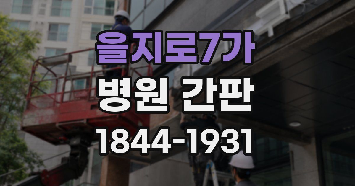 을지로7가 병원 간판