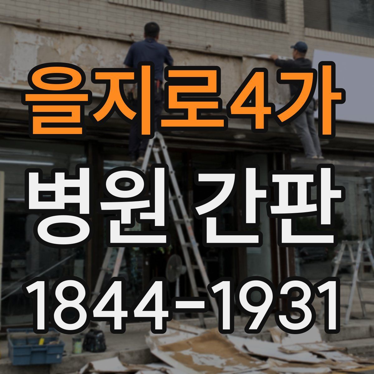 을지로4가 병원 간판