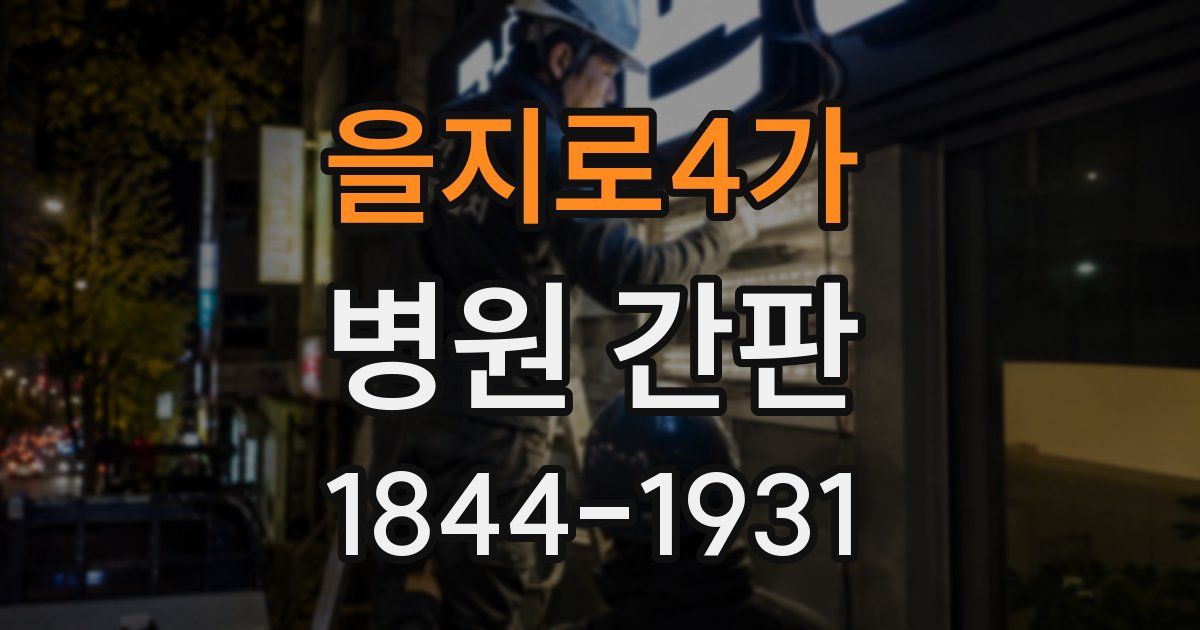 을지로4가 병원 간판