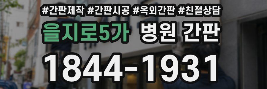 을지로5가 병원 간판