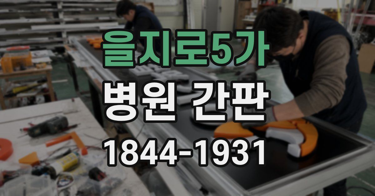 을지로5가 병원 간판