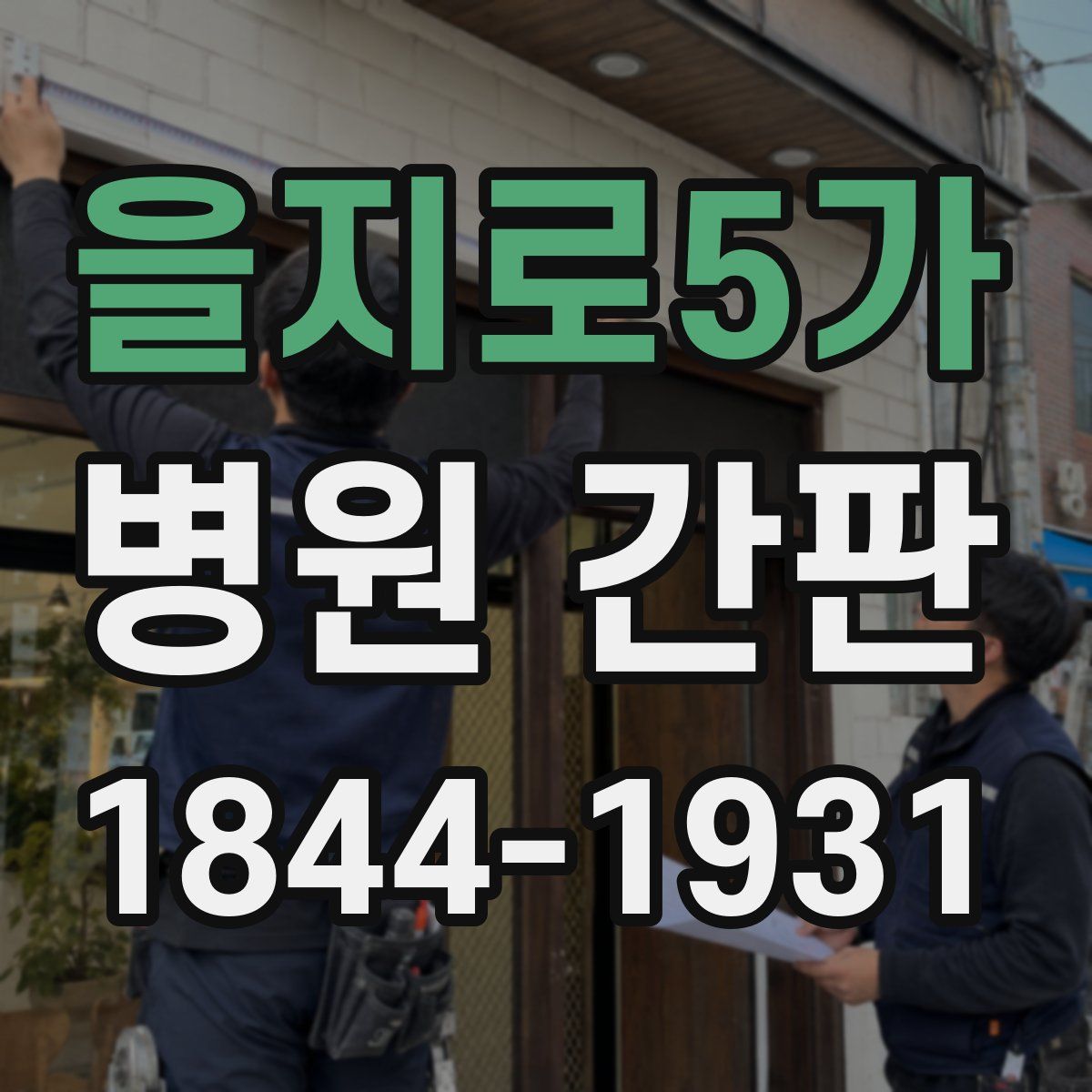 을지로5가 병원 간판