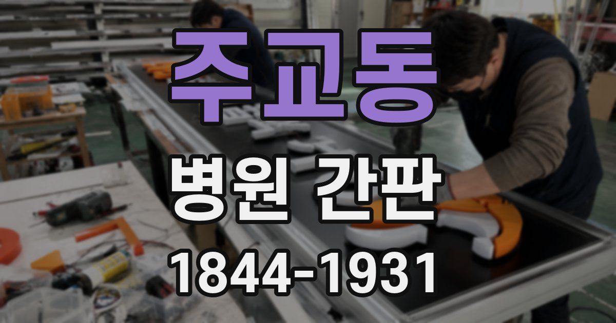 주교동 병원 간판