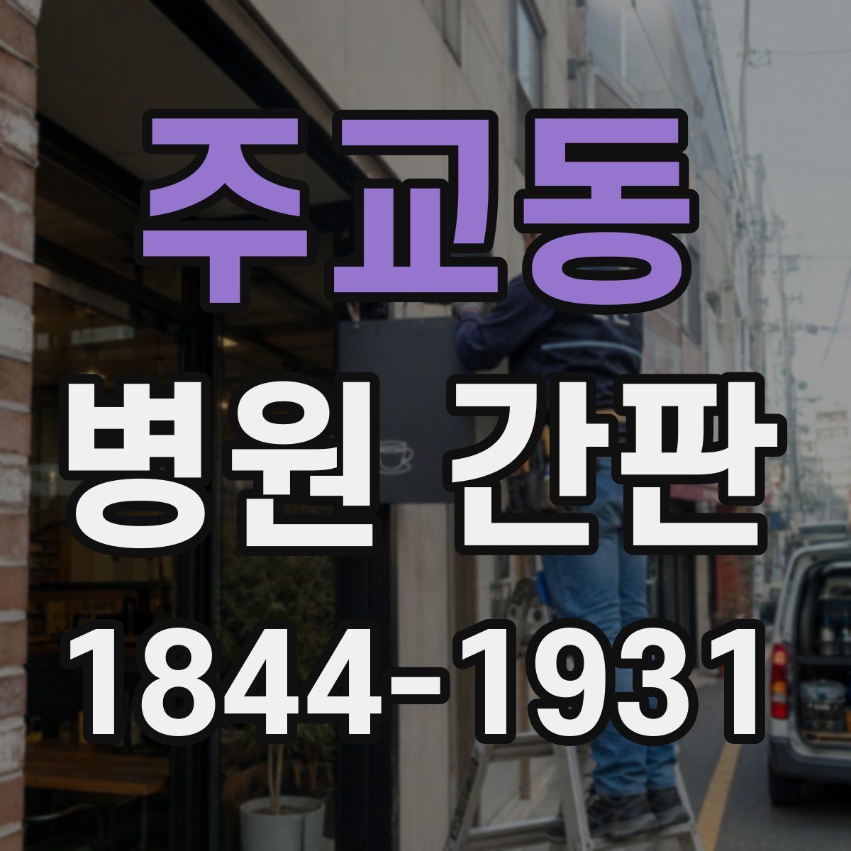 주교동 병원 간판