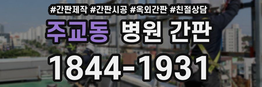 주교동 병원 간판