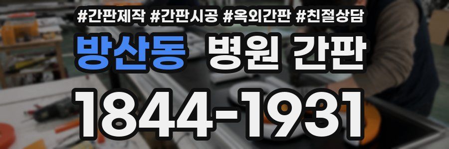 방산동 병원 간판