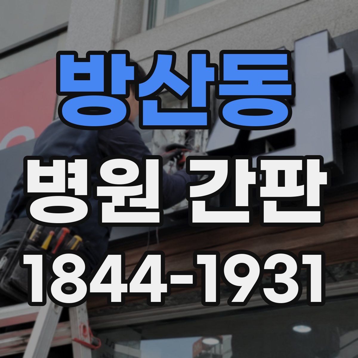 방산동 병원 간판