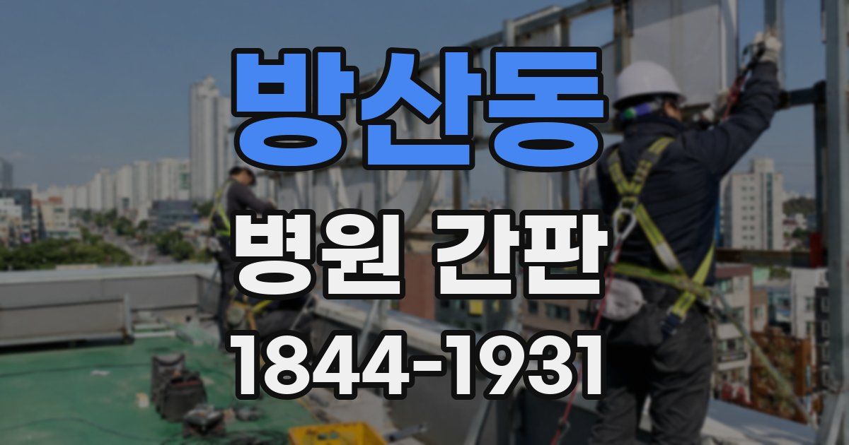 방산동 병원 간판