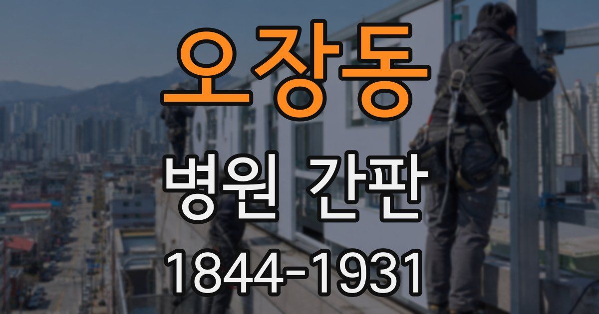 오장동 병원 간판