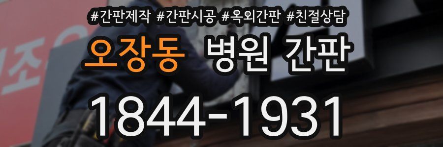 오장동 병원 간판