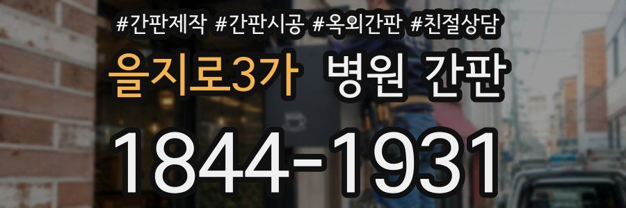 을지로3가 병원 간판