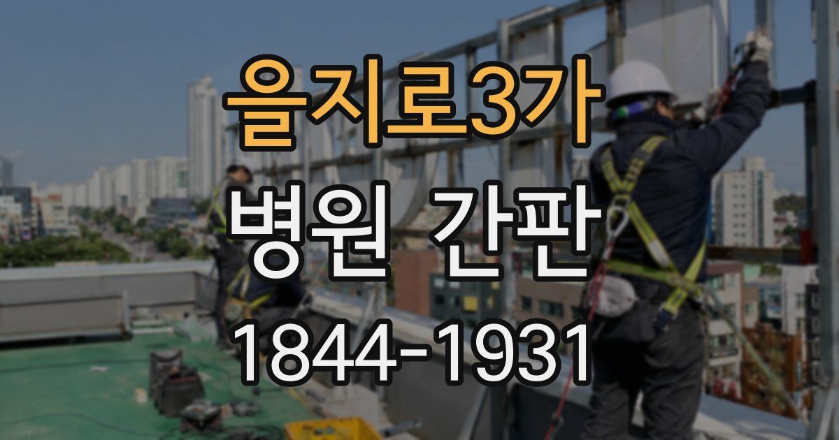 을지로3가 병원 간판