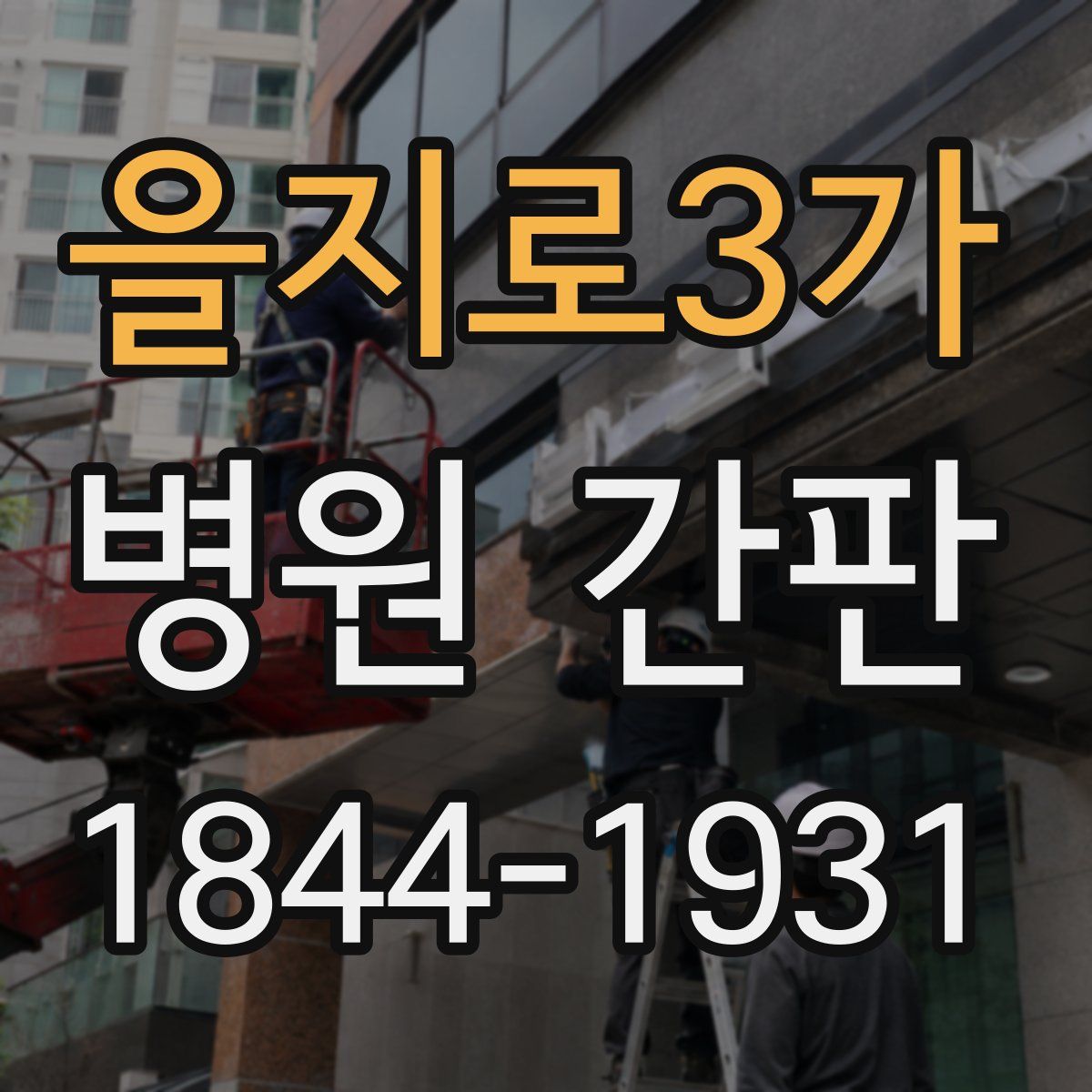 을지로3가 병원 간판