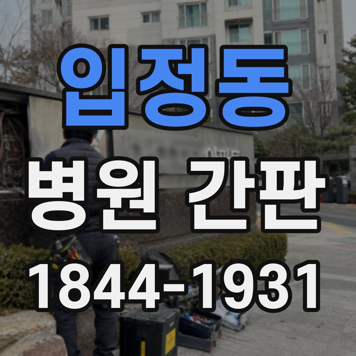 입정동 병원 간판