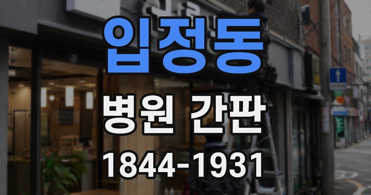 입정동 병원 간판