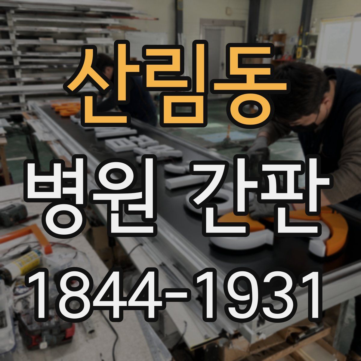 산림동 병원 간판