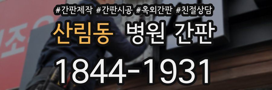 산림동 병원 간판