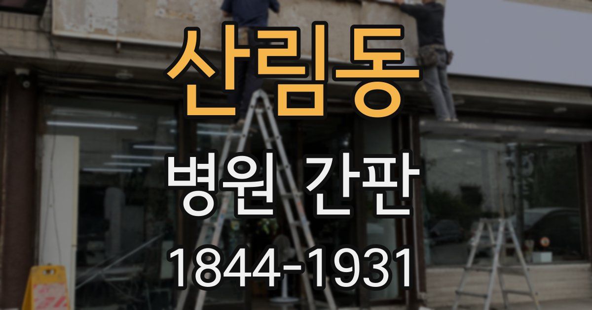 산림동 병원 간판