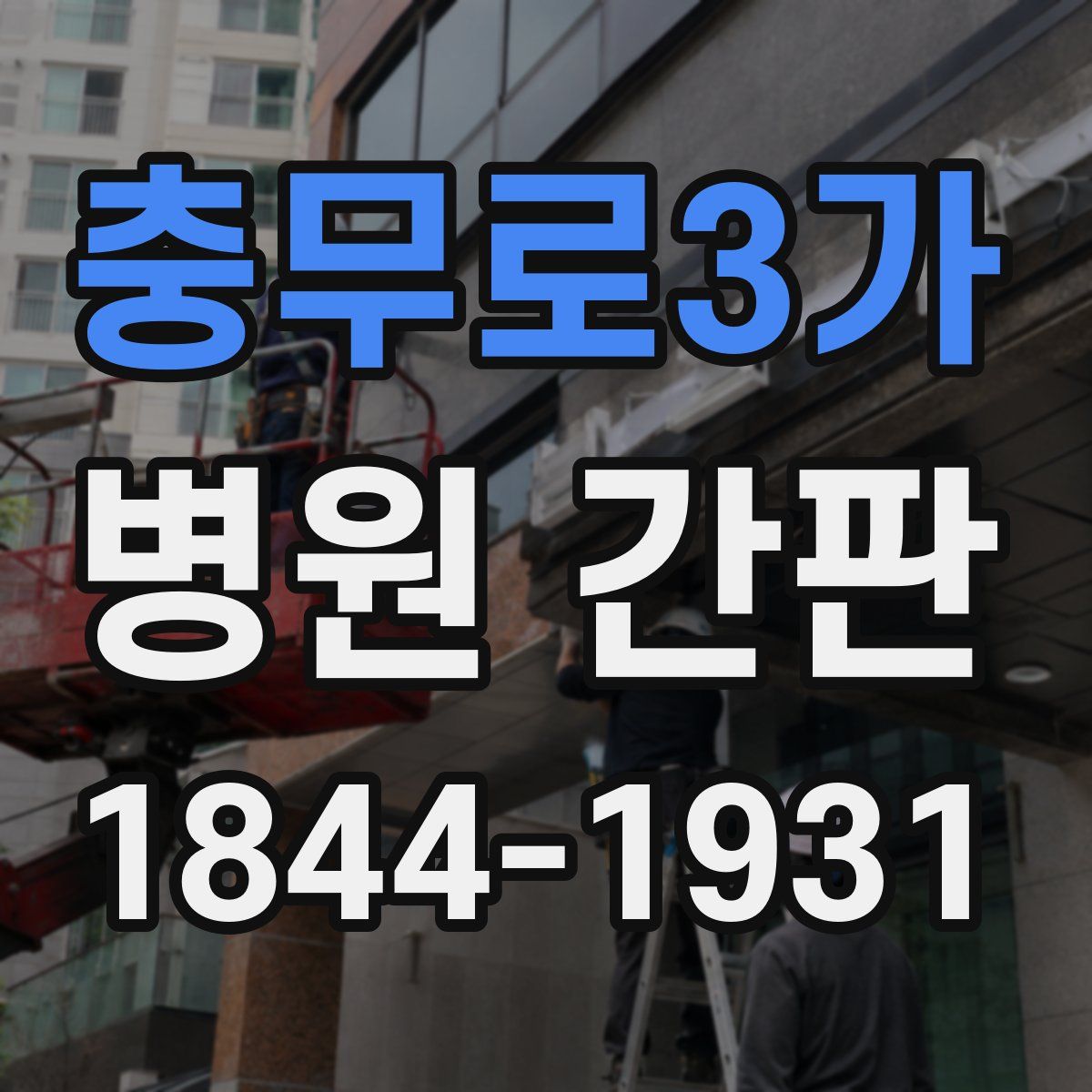 충무로3가 병원 간판