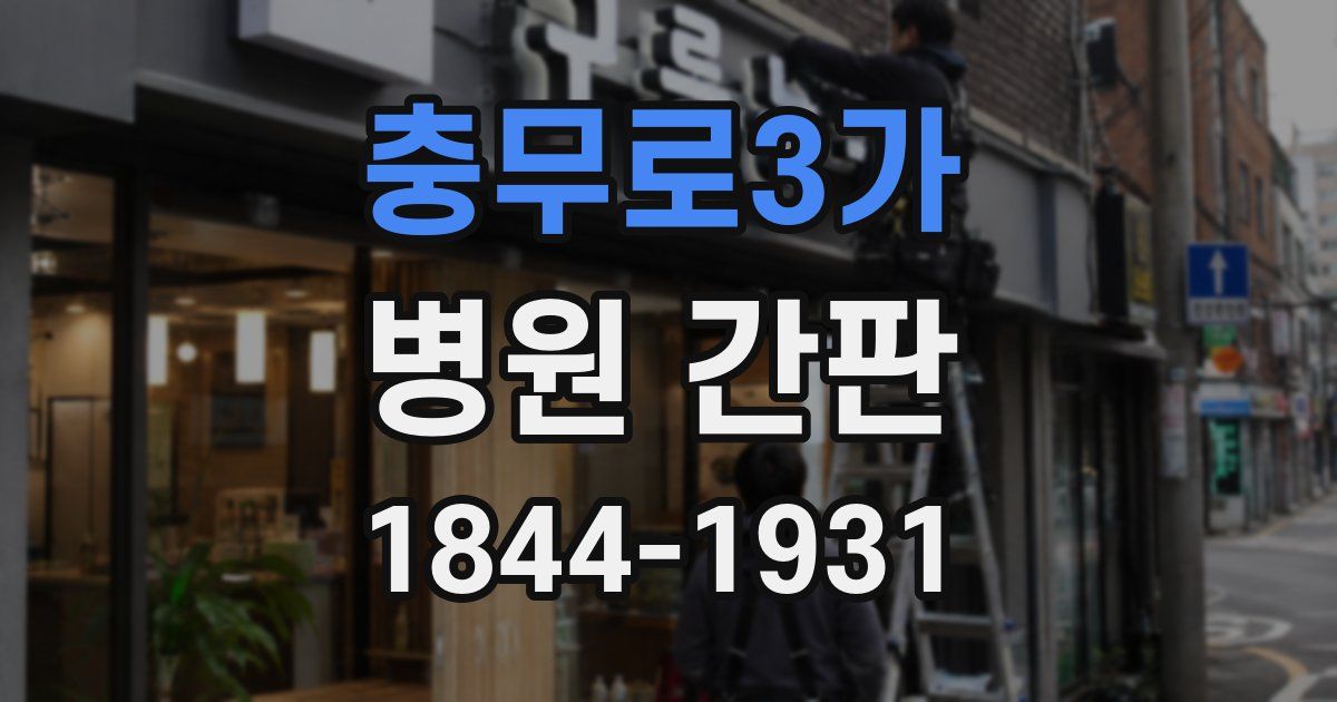 충무로3가 병원 간판