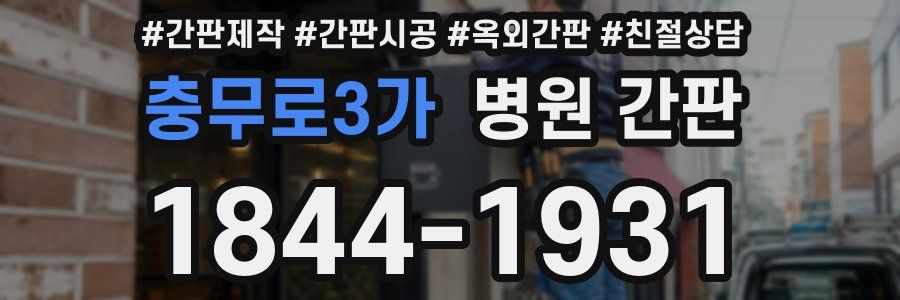 충무로3가 병원 간판