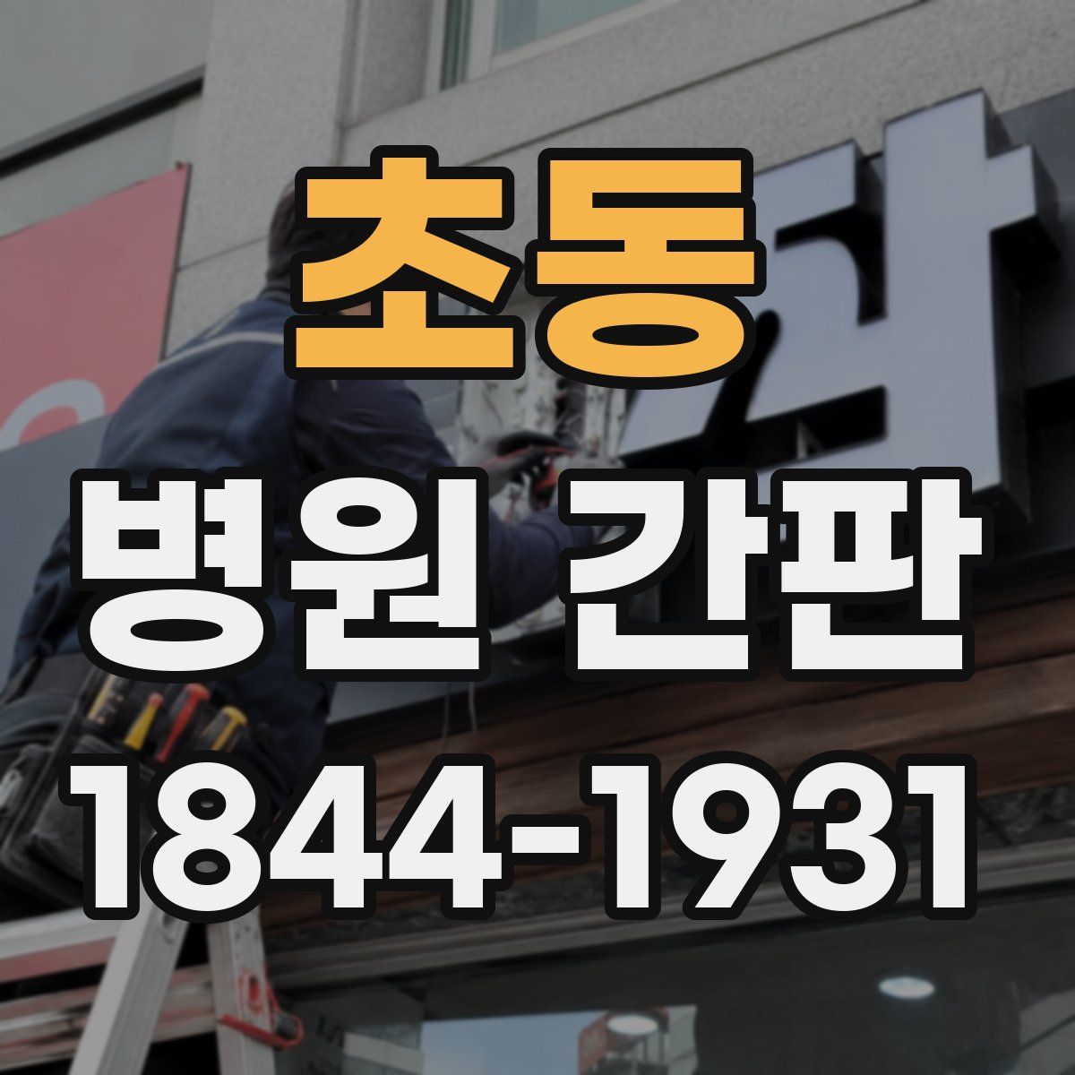 초동 병원 간판
