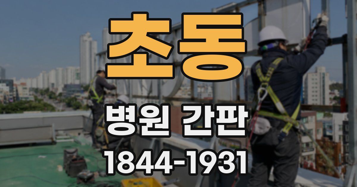 초동 병원 간판