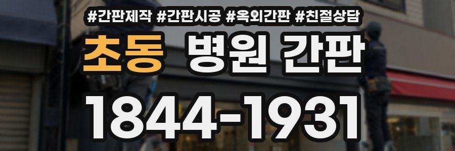 초동 병원 간판