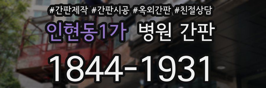 인현동1가 병원 간판