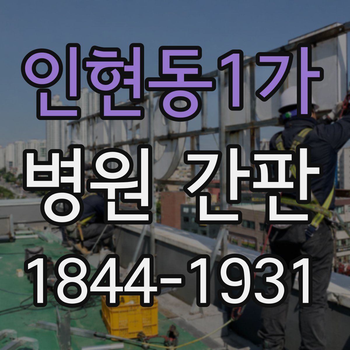 인현동1가 병원 간판