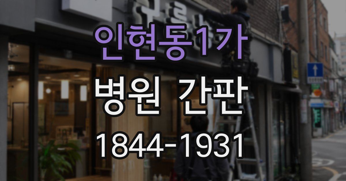 인현동1가 병원 간판