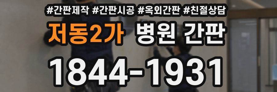저동2가 병원 간판