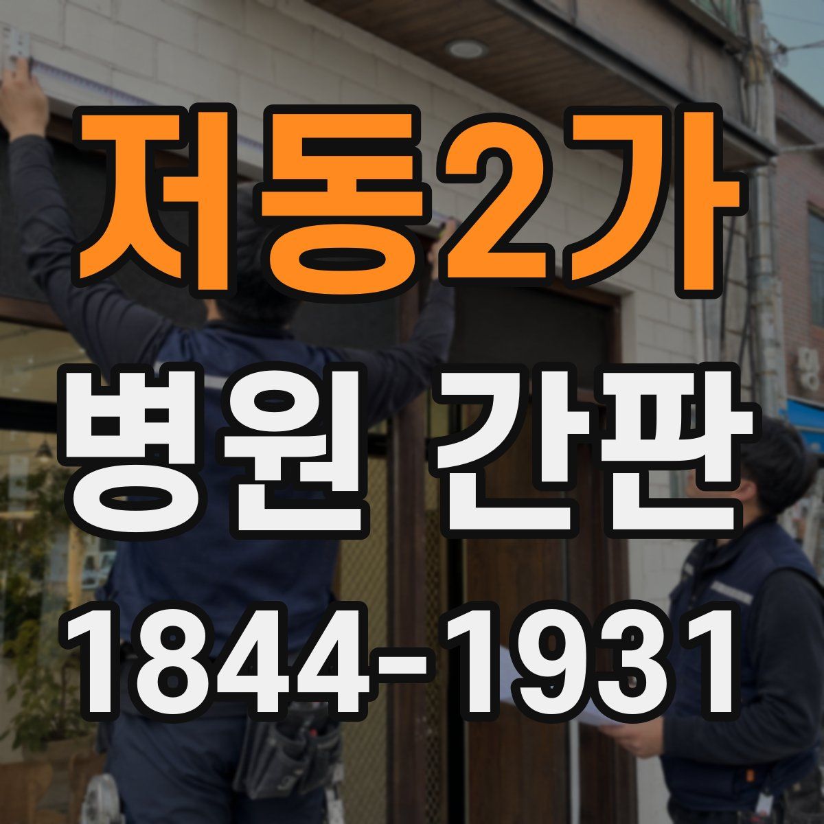 저동2가 병원 간판