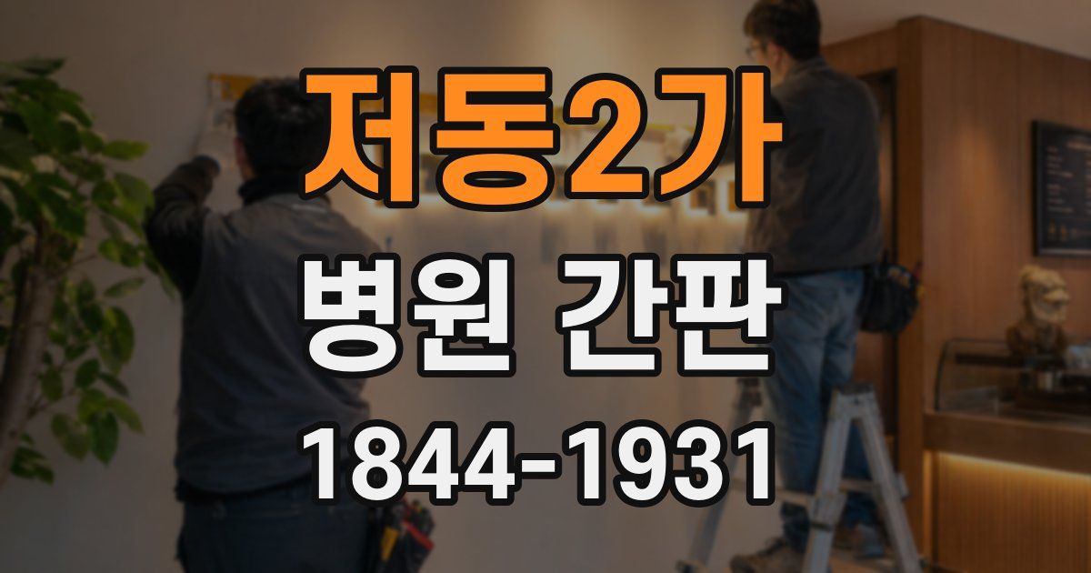 저동2가 병원 간판
