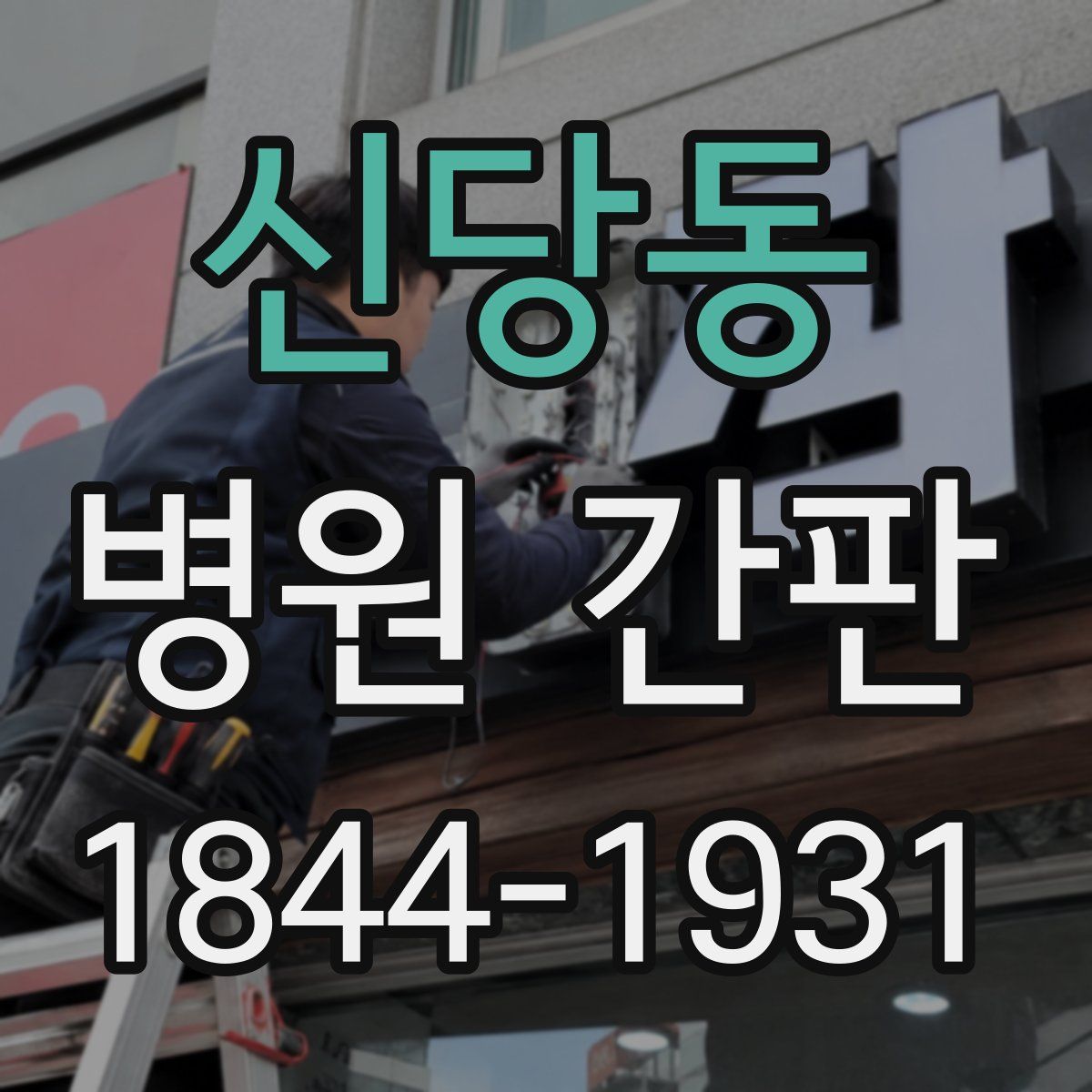 신당동 병원 간판