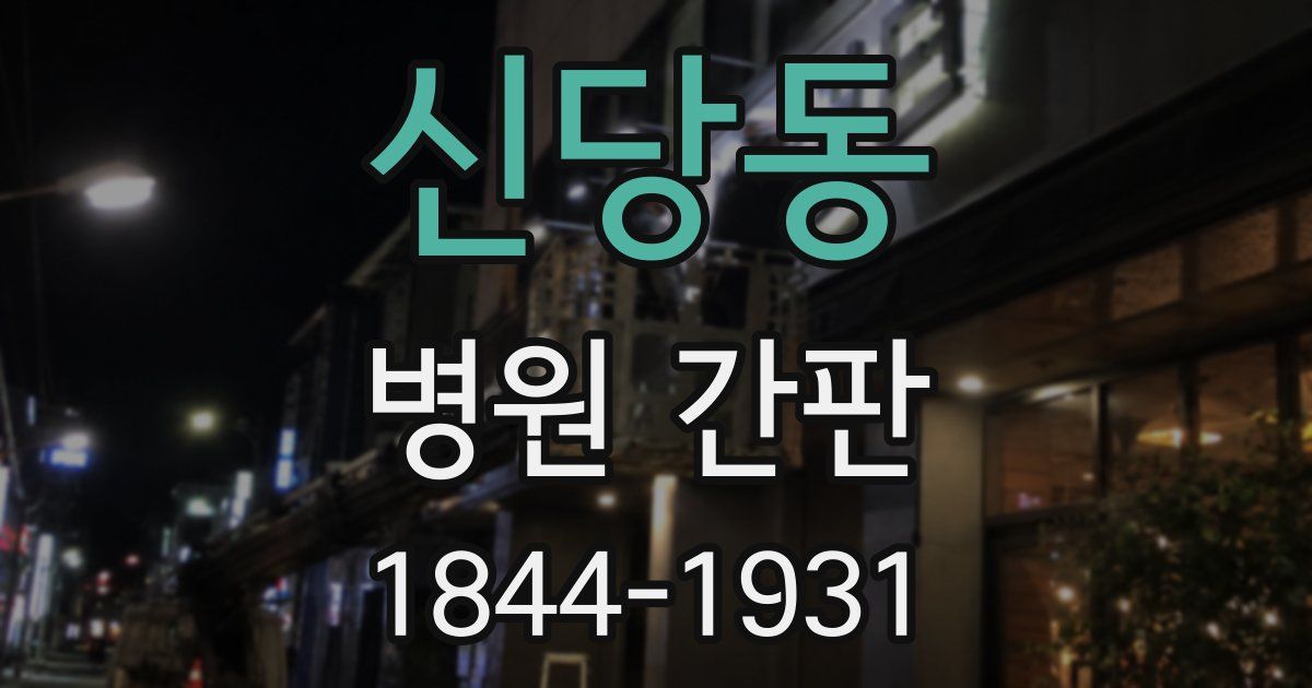 신당동 병원 간판