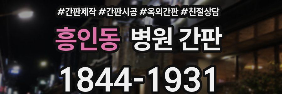 흥인동 병원 간판
