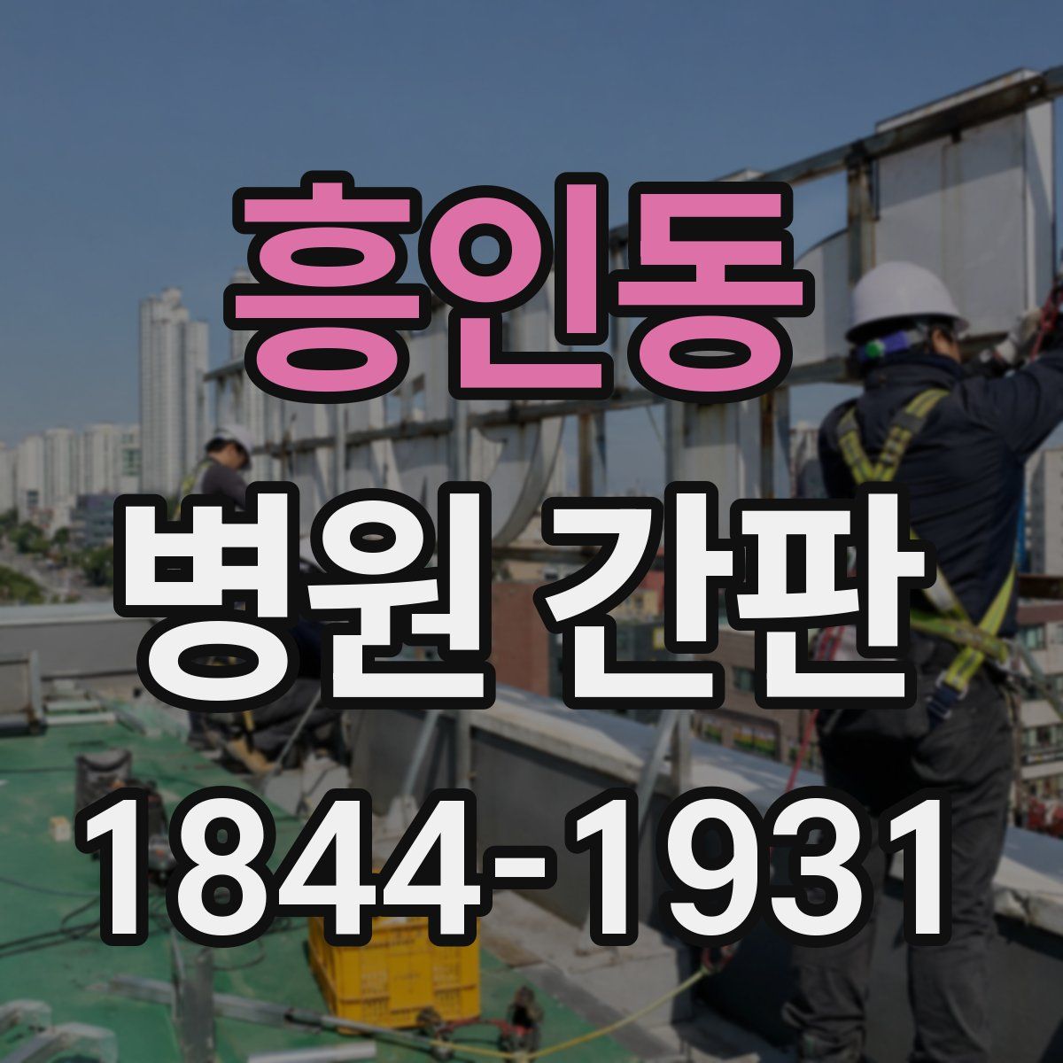 흥인동 병원 간판