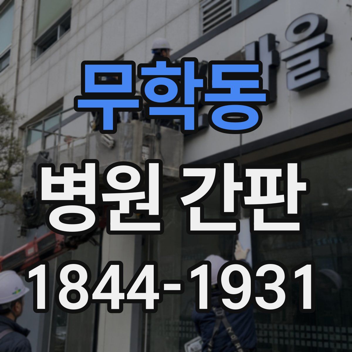 무학동 병원 간판