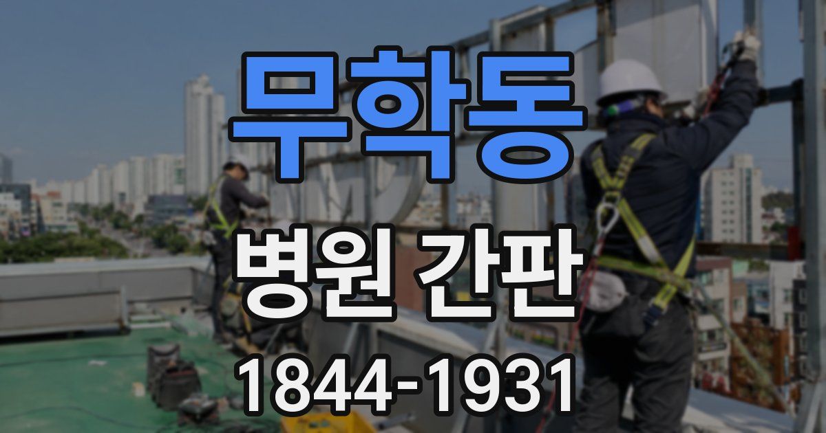무학동 병원 간판