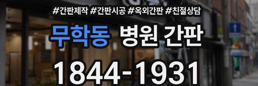 무학동 병원 간판