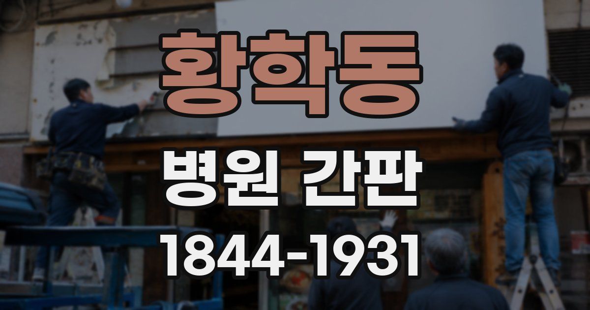 황학동 병원 간판