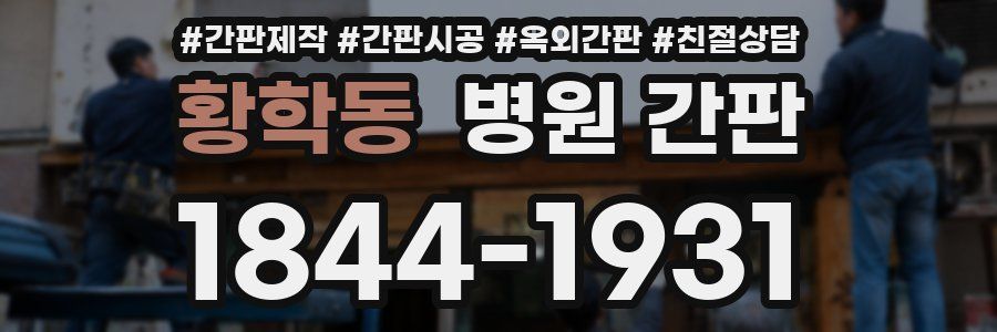 황학동 병원 간판