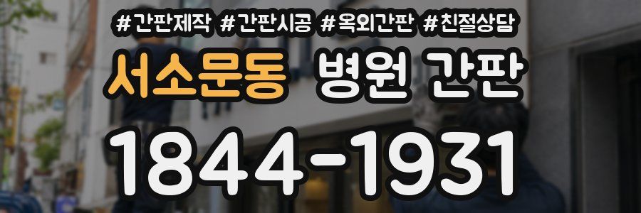 서소문동 병원 간판