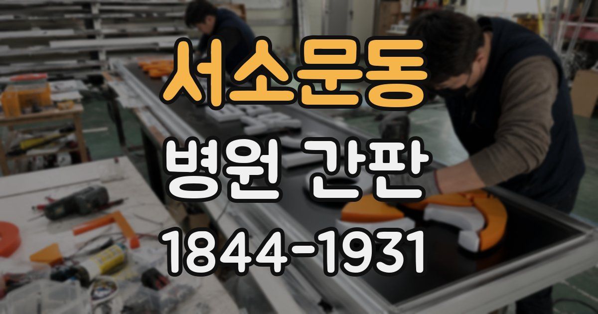 서소문동 병원 간판
