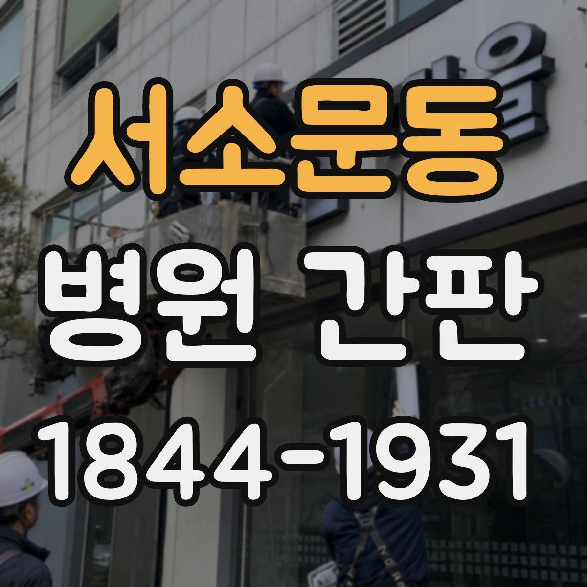 서소문동 병원 간판