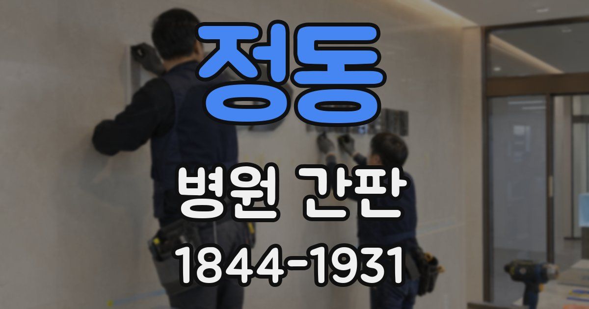 정동 병원 간판